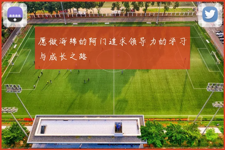 愿做海绵的阿门追求领导力的学习与成长之路