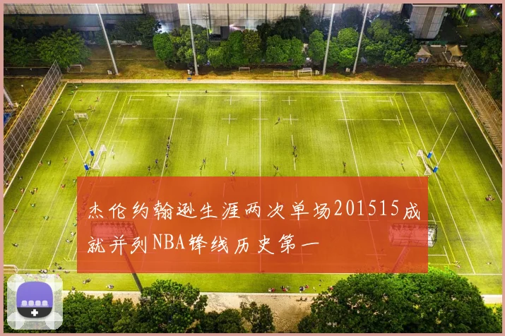 杰伦约翰逊生涯两次单场201515成就并列NBA锋线历史第一