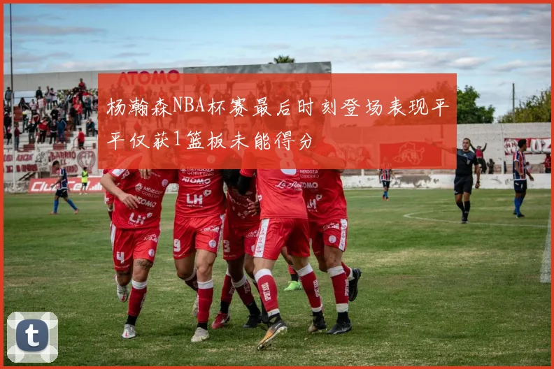 杨瀚森NBA杯赛最后时刻登场表现平平仅获1篮板未能得分