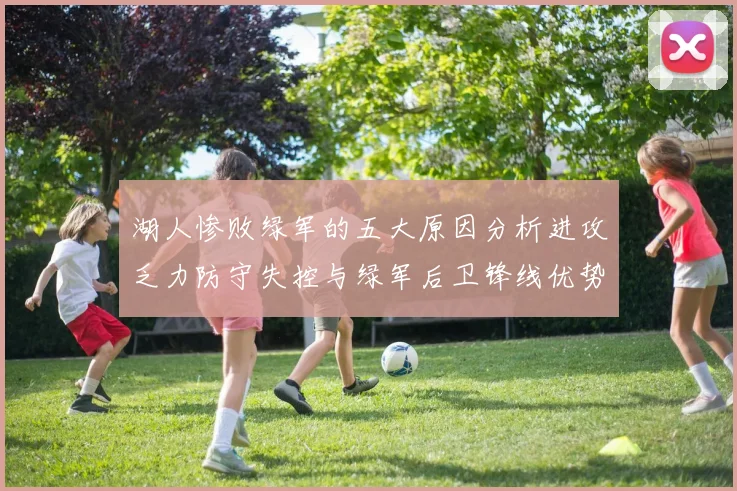 湖人惨败绿军的五大原因分析进攻乏力防守失控与绿军后卫锋线优势