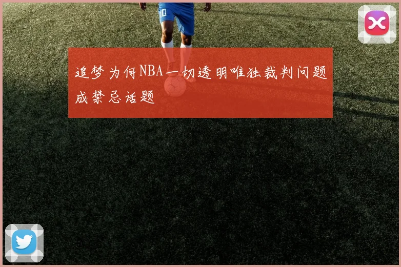 追梦为何NBA一切透明唯独裁判问题成禁忌话题