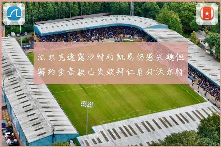 法尔克透露沙特对凯恩仍感兴趣但解约金条款已失效拜仁看好沃尔特马德