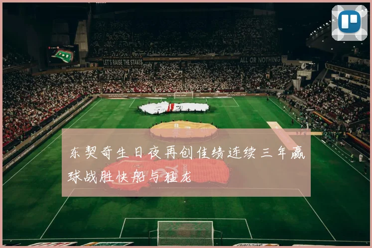 东契奇生日夜再创佳绩连续三年赢球战胜快船与猛龙