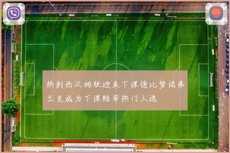 热刺西汉姆联迎来下课德比努诺弗兰克成为下课赔率热门人选