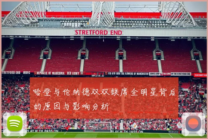 哈登与伦纳德双双缺席全明星背后的原因与影响分析