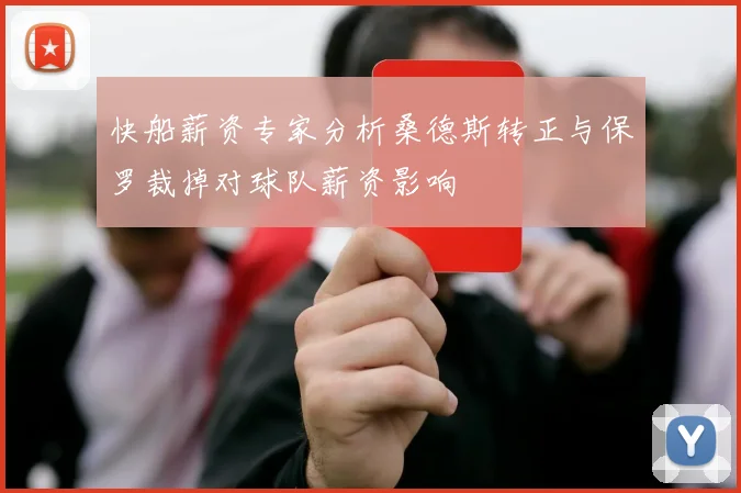 快船薪资专家分析桑德斯转正与保罗裁掉对球队薪资影响