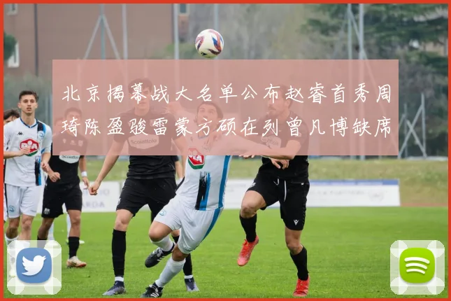 北京揭幕战大名单公布赵睿首秀周琦陈盈骏雷蒙方硕在列曾凡博缺席