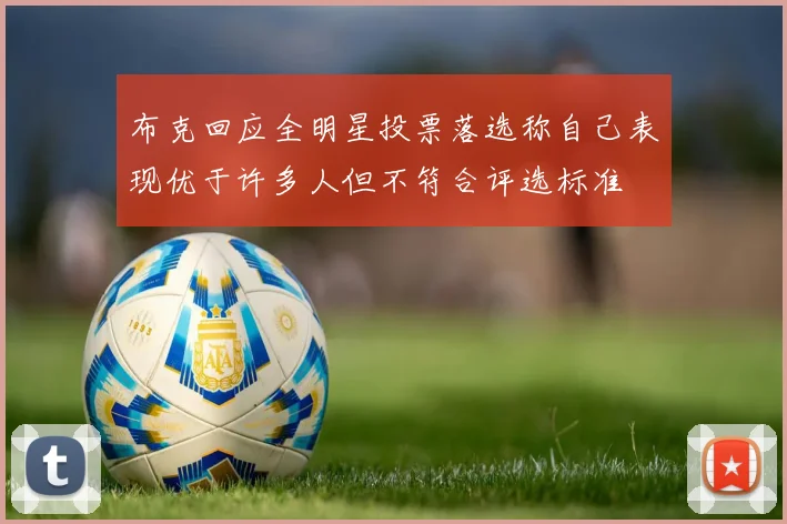 布克回应全明星投票落选称自己表现优于许多人但不符合评选标准