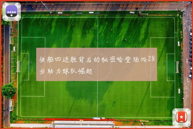 快船四连胜背后的秘密哈登场均28分助力球队崛起