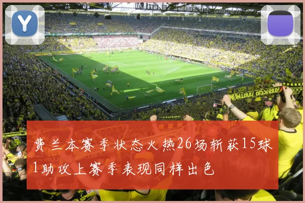 费兰本赛季状态火热26场斩获15球1助攻上赛季表现同样出色