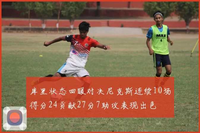 库里状态回暖对决尼克斯连续10场得分24贡献27分7助攻表现出色
